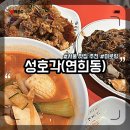 성호각 | [ 서울 맛집 ] 성호각 가성비맛집 연희동 중국집 중국...해물짬뽕 탕수육 추천 메뉴 배달 현장 웨이팅 후기