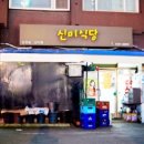 신미식당 네이버블로그