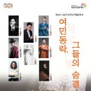 화성시 시 승격 20주년 기념 특별공연 Ⅲ <여민동락與民同樂, 그들의 숨결> 이미지