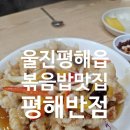 비비큐(BBQ) 울진 평해점 | 울진 평해읍 맛집 현지인 추천 평해반점 간짜장 볶음밥 탕수육 솔직후기