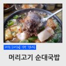 점심메뉴 대전 순대국밥 맛있는 식당 천리집 머릿고기 순대국밥 이미지