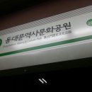 동대문역사문화공원역 4호선 이미지
