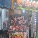 동춘돌곱창창원 이미지