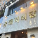 더(The) 고깃집 | BTS가 다녀간 약수역 금돼지식당 웨이팅 꿀팁 총정리｜서울 3대 고깃집 내돈내산 솔후기