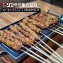 심곡본동 공영주차장 | [부천 양꼬치] 셰프가 양꼬치를 직접 구워주는 곳, 신강투루판양꼬치