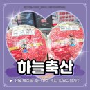 주식회사 서문 | 마장동 축산시장 맛집 최상위 1% 품질 보증하는 하늘축산