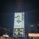 사이야(일산백석점) | 내돈내산 백석 이자카야맛집 사이야