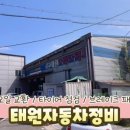 태원자동차정비 이미지