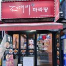 도깨비 마라탕 이미지