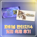 황금PC | PC 온라인 게임 추천 파판14 빛의 축제 후기