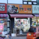신정동원조한방족발