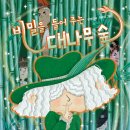 키다리 출판사 - ＜비밀을 들어 주는 대나무 숲＞ 독서 지도안 - 한영미 글, 이주미 그림 이미지