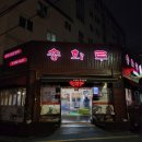 송화루 - 창원시 마산합포구 교방서1길 30 | 부산 동래 사직동 맛집 미남역 중국집 송화루 탕수육정식
