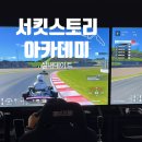 더서킷 레이싱카페 | 뻔한 실내데이트 방탈출카페 보드게임카페 말고 레이싱 게임방 이색데이트 서킷스토리아카데미