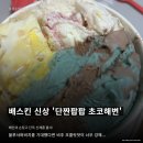 팝팝 | 🚨 배스킨라빈스 단짠팝팝 초코해변 후기! 기대했는데 대실망... 솔직 비추 후기🥲 (블루서퍼비치 언제나...