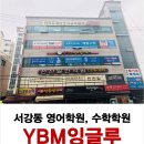 와이비엠잉글루창전학원