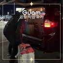 자유 | 편리한 괌 입국 공항 픽업 괌 자유여행 후기