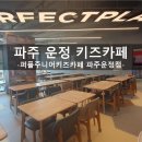퍼플 주니어 키즈카페 운정점 이미지