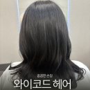 와이온헤어 | 와이코드헤어 : 배곧 미용실 꼼꼼한 헤어크리닉 받고온 후기