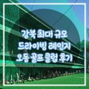 오동골프클럽 | 강북 최대 규모 드라이빙 레인지 오동골프클럽 후기