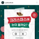 파크랜드 OX퀴즈 (~12.23) 이미지