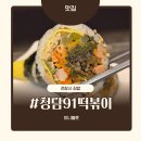 청담91떡볶이 - 강남구 도산대로57길 8 | 압구정로데오 혼밥 전참시 김밥, 에스파 김밥 청담91떡볶이 후기