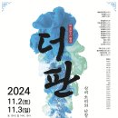 더 판 : 상여소리와 난장판의 경계에서 | 퍼포먼스창극 [더 판 : 상여소리와 난장판의 경계에서]
