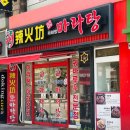 원당 | 원당맛집 추천｜라화방마라탕 원당직영점 마라탕 꿔바로우 후기