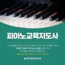 피아노교육지도사 1급