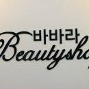 신비 뷰티샵 이미지