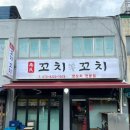 남씨네 꼬치꼬치 이미지