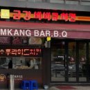 금강바베큐 이미지