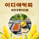 이디야커피 포천성동리DI점 | 뷰맛집 이디야커피포천성동리DI점에서 먹은 초당옥수수빙수 리뷰