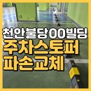 세븐일레븐 아산둔포타운점 | 천안 카스토퍼교체 불당 마블러스T타워 지하주차장 파손 주차블럭 PP스토퍼 시공사례