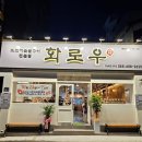 화로우 옥포.아주점 이미지
