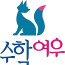 수학여우1