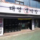 태영스포츠 | 마산 댓거리 맛집 태영생막창 내돈내산 먹고 온 후기