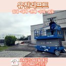 안전하고 신뢰성 있는업체 후기 안성고소작업대렌탈