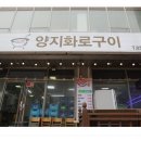 강원참숯화로구이