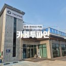 흥대길 | [원주] 흥업 한라대학교 근처 원주 대형 카페 : 카페 투파인