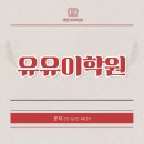 유유이학원