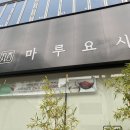 마루요시 상무점 이미지