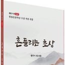 [샘문뉴스] ■흔들리는 초상■ - 황주석 한용운문학상 수상 기념 시집 출간 발매 이미지