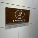 [부천 증명사진, 프로필 사진 추천 후기] 필 마이 무드 스튜디오