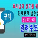 부고등 경조사, 교회광고, 홍보등 단체문자 발송어플 알려주요 입니다 이미지