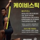 케이비 | [아산헬스장] 더킹짐 케이비스틱(KB STICK) 세미나 후기