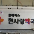 표선한사랑약국 이미지