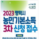 평택시 ‘2023년 농민기본소득’ 3차 신청 접수 이미지