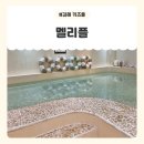 멜리플 | 김해 키즈풀 율하 키즈카페 멜리플 후기