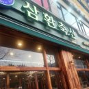 삼환축산 수원영통점 이미지